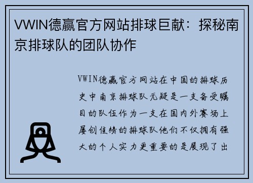 VWIN德赢官方网站排球巨献：探秘南京排球队的团队协作