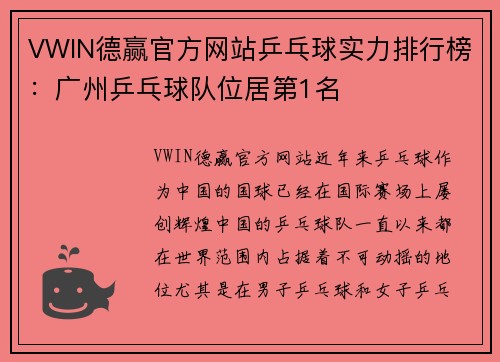 VWIN德赢官方网站乒乓球实力排行榜：广州乒乓球队位居第1名