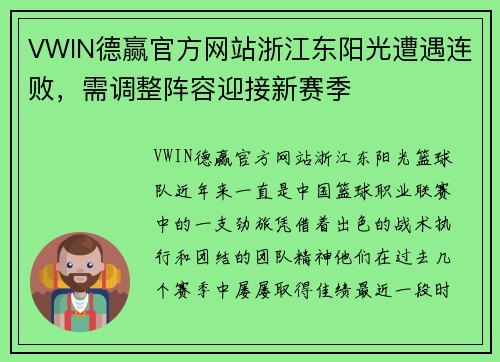 VWIN德赢官方网站浙江东阳光遭遇连败，需调整阵容迎接新赛季