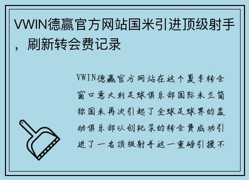 VWIN德赢官方网站国米引进顶级射手，刷新转会费记录