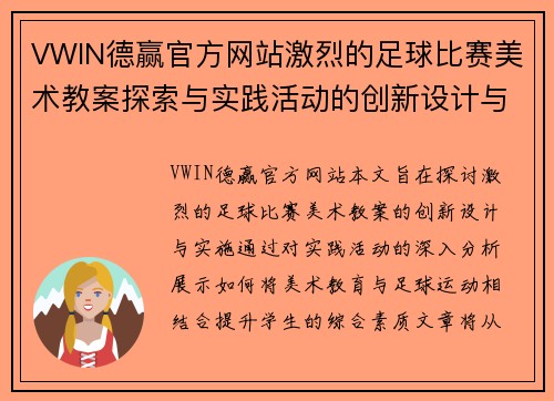 VWIN德赢官方网站激烈的足球比赛美术教案探索与实践活动的创新设计与实施