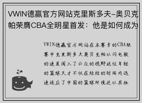 VWIN德赢官方网站克里斯多夫-奥贝克帕荣膺CBA全明星首发：他是如何成为新晋明星的？