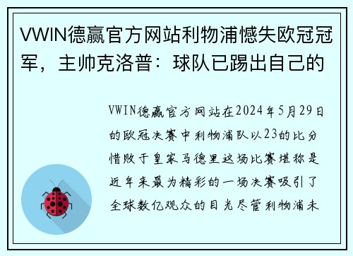 VWIN德赢官方网站利物浦憾失欧冠冠军，主帅克洛普：球队已踢出自己的极限