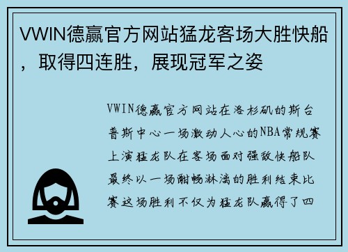 VWIN德赢官方网站猛龙客场大胜快船，取得四连胜，展现冠军之姿