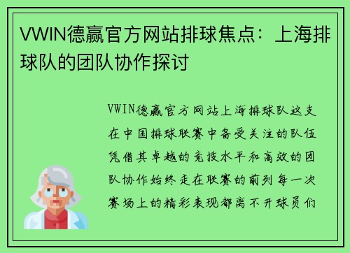 VWIN德赢官方网站排球焦点：上海排球队的团队协作探讨
