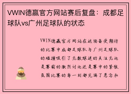 VWIN德赢官方网站赛后复盘：成都足球队vs广州足球队的状态