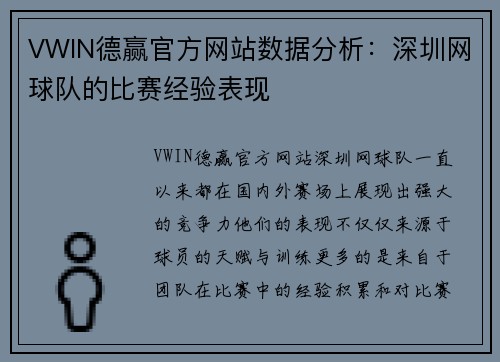 VWIN德赢官方网站数据分析：深圳网球队的比赛经验表现