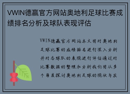 VWIN德赢官方网站奥地利足球比赛成绩排名分析及球队表现评估