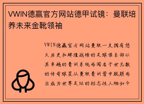 VWIN德赢官方网站德甲试镜：曼联培养未来金靴领袖