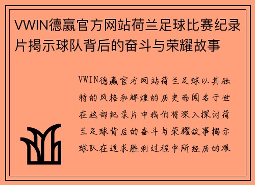 VWIN德赢官方网站荷兰足球比赛纪录片揭示球队背后的奋斗与荣耀故事