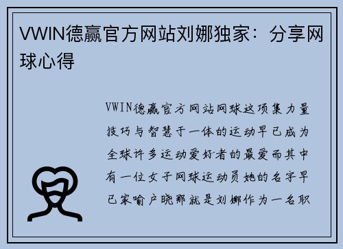 VWIN德赢官方网站刘娜独家：分享网球心得