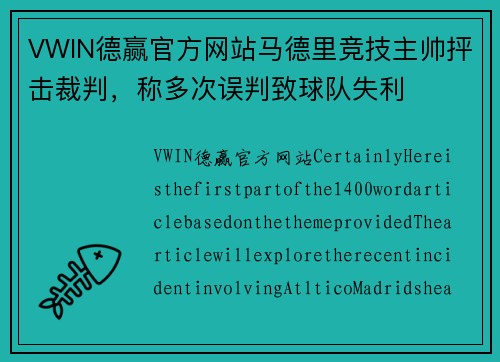 VWIN德赢官方网站马德里竞技主帅抨击裁判，称多次误判致球队失利