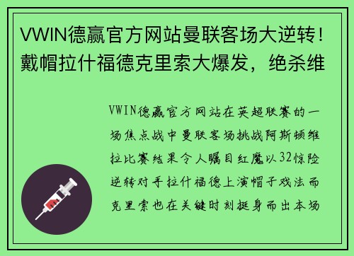 VWIN德赢官方网站曼联客场大逆转！戴帽拉什福德克里索大爆发，绝杀维拉3-2取得连胜