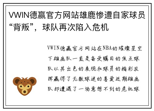 VWIN德赢官方网站雄鹿惨遭自家球员“背叛”，球队再次陷入危机