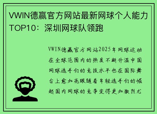 VWIN德赢官方网站最新网球个人能力TOP10：深圳网球队领跑