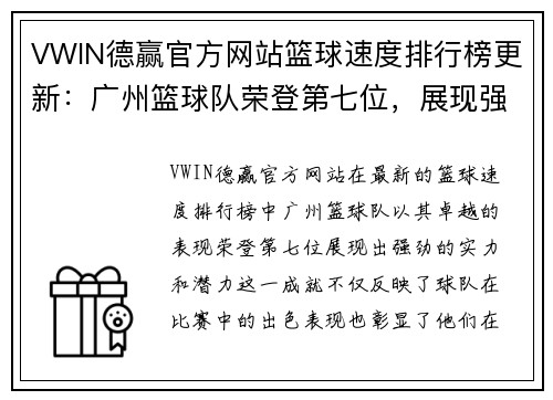 VWIN德赢官方网站篮球速度排行榜更新：广州篮球队荣登第七位，展现强劲实力