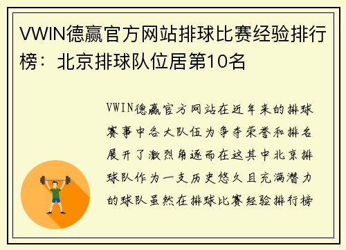 VWIN德赢官方网站排球比赛经验排行榜：北京排球队位居第10名