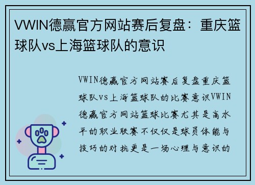 VWIN德赢官方网站赛后复盘：重庆篮球队vs上海篮球队的意识