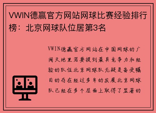 VWIN德赢官方网站网球比赛经验排行榜：北京网球队位居第3名