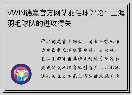 VWIN德赢官方网站羽毛球评论：上海羽毛球队的进攻得失