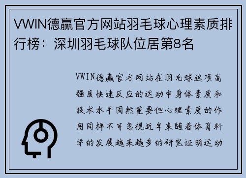 VWIN德赢官方网站羽毛球心理素质排行榜：深圳羽毛球队位居第8名