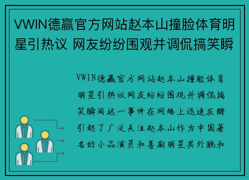 VWIN德赢官方网站赵本山撞脸体育明星引热议 网友纷纷围观并调侃搞笑瞬间