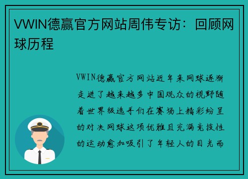 VWIN德赢官方网站周伟专访：回顾网球历程