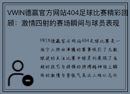VWIN德赢官方网站404足球比赛精彩回顾：激情四射的赛场瞬间与球员表现分析