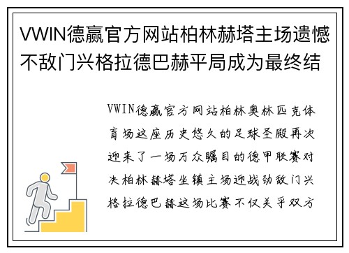VWIN德赢官方网站柏林赫塔主场遗憾不敌门兴格拉德巴赫平局成为最终结局