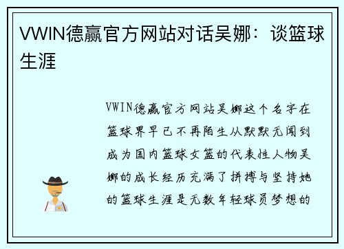 VWIN德赢官方网站对话吴娜：谈篮球生涯