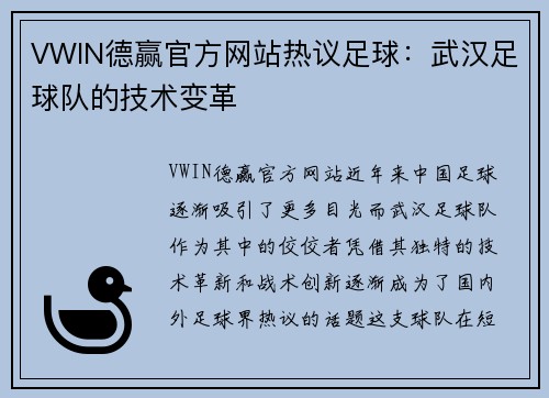 VWIN德赢官方网站热议足球：武汉足球队的技术变革