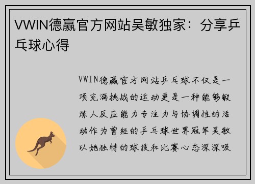 VWIN德赢官方网站吴敏独家：分享乒乓球心得