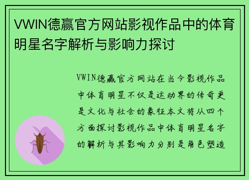 VWIN德赢官方网站影视作品中的体育明星名字解析与影响力探讨