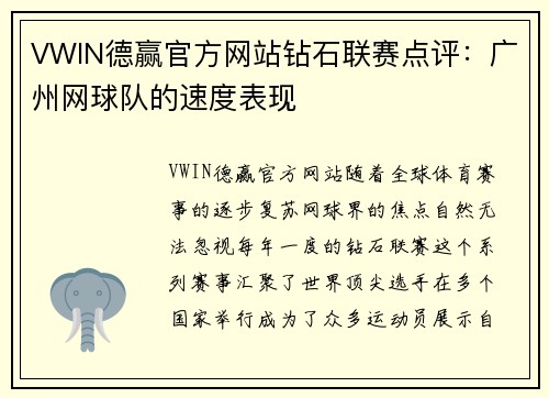VWIN德赢官方网站钻石联赛点评：广州网球队的速度表现