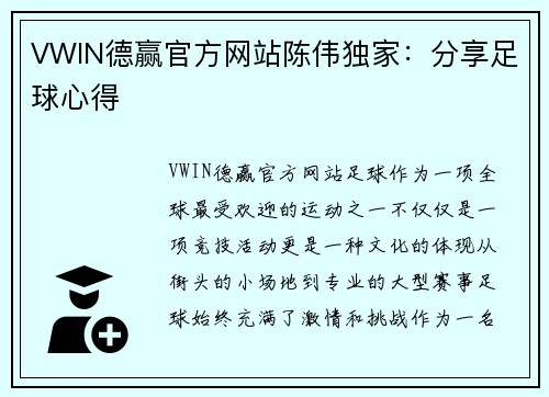 VWIN德赢官方网站陈伟独家：分享足球心得