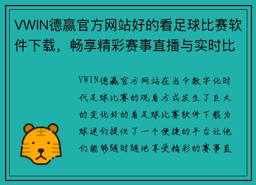 VWIN德赢官方网站好的看足球比赛软件下载，畅享精彩赛事直播与实时比分更新