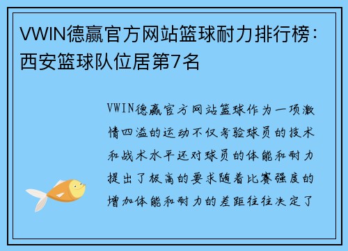 VWIN德赢官方网站篮球耐力排行榜：西安篮球队位居第7名