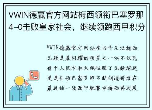 VWIN德赢官方网站梅西领衔巴塞罗那4-0击败皇家社会，继续领跑西甲积分榜