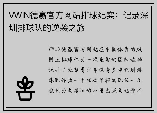 VWIN德赢官方网站排球纪实：记录深圳排球队的逆袭之旅