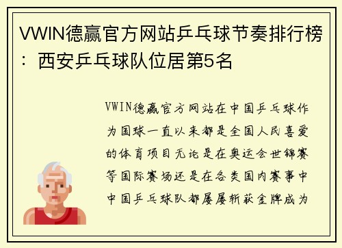 VWIN德赢官方网站乒乓球节奏排行榜：西安乒乓球队位居第5名