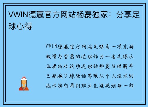 VWIN德赢官方网站杨磊独家：分享足球心得