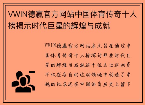 VWIN德赢官方网站中国体育传奇十人榜揭示时代巨星的辉煌与成就