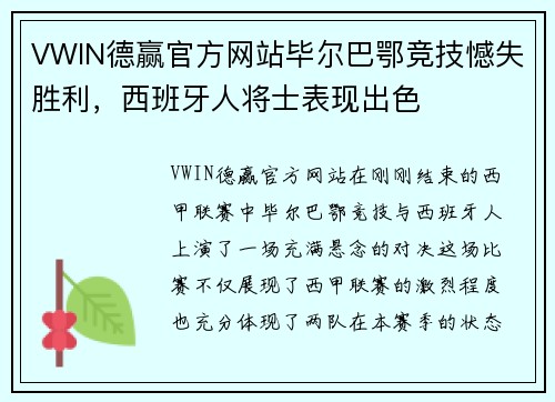 VWIN德赢官方网站毕尔巴鄂竞技憾失胜利，西班牙人将士表现出色