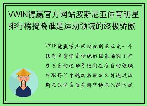 VWIN德赢官方网站波斯尼亚体育明星排行榜揭晓谁是运动领域的终极骄傲