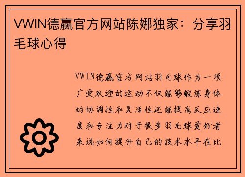 VWIN德赢官方网站陈娜独家：分享羽毛球心得