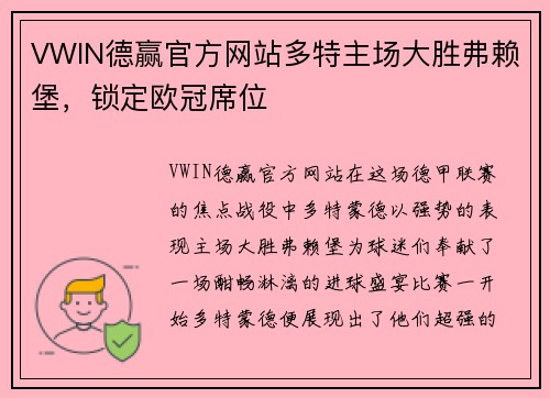 VWIN德赢官方网站多特主场大胜弗赖堡，锁定欧冠席位