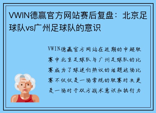 VWIN德赢官方网站赛后复盘：北京足球队vs广州足球队的意识