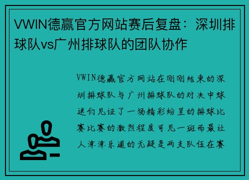 VWIN德赢官方网站赛后复盘：深圳排球队vs广州排球队的团队协作