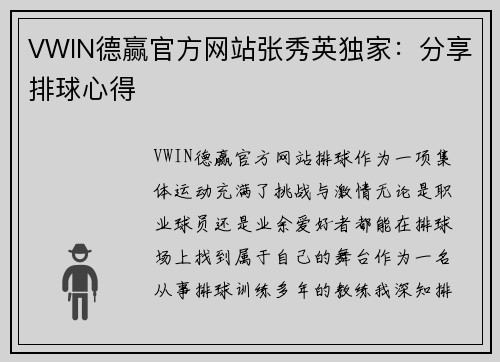 VWIN德赢官方网站张秀英独家：分享排球心得