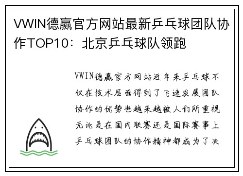 VWIN德赢官方网站最新乒乓球团队协作TOP10：北京乒乓球队领跑